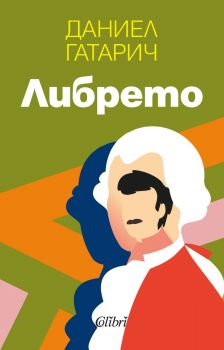 Либрето - Даниел Гатарич - 9786190212294 - Колибри - Онлайн книжарница Ciela | ciela.com