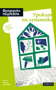 Урокът на лунатика - Фредерико Педрейра - 9786190212317 - Колибри - Онлайн книжарница Ciela | ciela.com