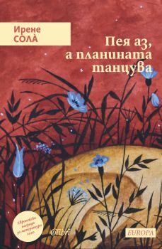 Пея аз, а планината танцува - Ирене Солà - 9786190212331 - Колибри - Онлайн книжарница Ciela | ciela.com