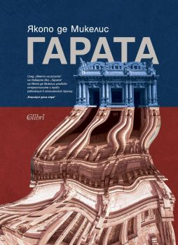 Гарата - Якопо де Микелис - 9786190212355 - Колибри - Онлайн книжарница Ciela | ciela.com