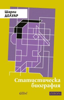 Статистическа биография - Шарли Делуар - 9786190212447 - Колибри - Онлайн книжарница Ciela | ciela.com