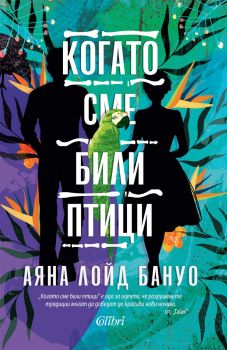 Когато сме били птици - Аяна Лойд Бануо - 9786190212485 - Колибри - Онлайн книжарница Ciela | ciela.com