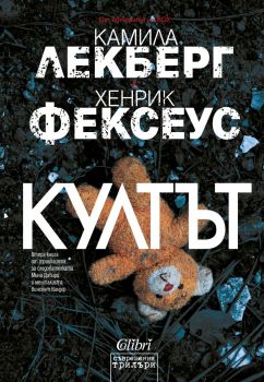 Култът - Камила Лекберг - 9786190212508 - Колибри - Онлайн книжарница Ciela | ciela.com