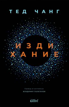 Издихание - Тед Чанг - 9786190212522 - Колибри - Онлайн книжарница Ciela | ciela.com