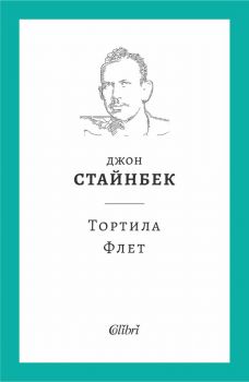 Тортила Флет - Джон Стайнбек - 9786190212539 - Колибри - Онлайн книжарница Ciela | ciela.com