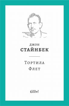 Е-книга Тортила Флет