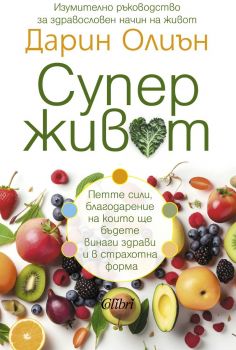 Суперживот - Дарин Олиън - 9786190212553 - Колибри - Онлайн книжарница Ciela | ciela.com