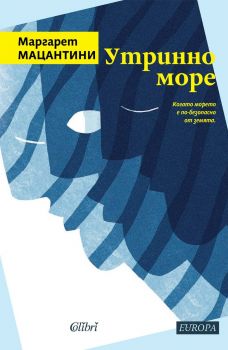 Утринно море - Маргарет Мацантини - 9786190212621 - Колибри - Онлайн книжарница Ciela | ciela.com