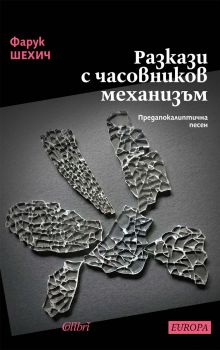 Разкази с часовников механизъм - Фарук Шехич - 9786190212669 - Колибри - Онлайн книжарница Ciela | ciela.com