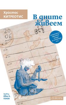 В дните живеем - Христос Китреотис - 9786190212737 - Колибри - Онлайн книжарница Ciela | ciela.com