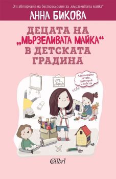 Е-книга Децата на „мързеливата майка“ в детската градина - Анна Бикова - Колибри - 9786190212768 - Онлайн книжарница Ciela | ciela.com