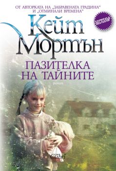 Пазителка на тайните - Кейт Мортън - 9786190212829 - Колибри - Онлайн книжарница Ciela | ciela.com