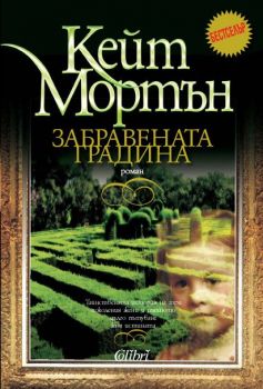 Забравената градина - Кейт Мортън - 9786190212836 - Колибри - Онлайн книжарница Ciela | ciela.com