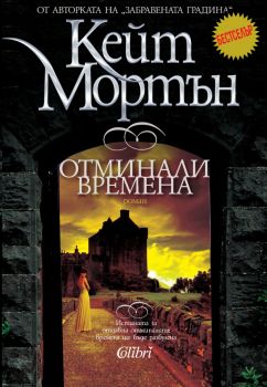 Отминали времена - Кейт Мортън - 9786190212843 - Колибри - Онлайн книжарница Ciela | ciela.com