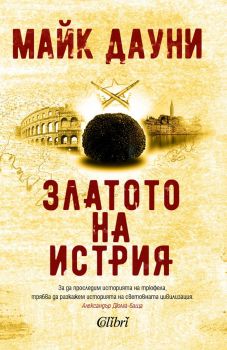 Златото на Истрия - Майк Дауни - 9786190212935 - Колибри - Онлайн книжарница Ciela | ciela.com