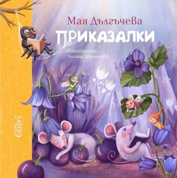 Приказалки - Мая Дългъчева - 9786190213239 - Колибри - Онлайн книжарница Ciela | ciela.com