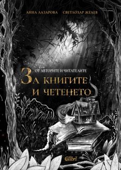 От авторите и читателите - За книгите и четенето - 9786190213253 - Колибри - Онлайн книжарница Ciela | ciela.com