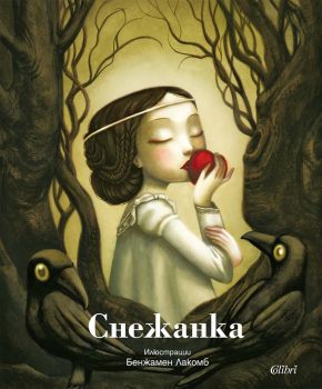 Снежанка - Братя Грим - 9786190216605 - Колибри - Онлайн книжарница Ciela | ciela.com