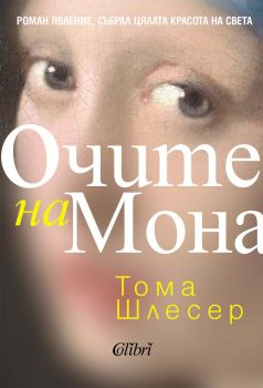 Очите на Мона - Тома Шлесер - 9786190217503 - Колибри - Онлайн книжарница Ciela | ciela.com