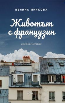Животът с французин - Велина Минкова - 9786190217701 - Колибри - Онлайн книжарница Ciela | ciela.com