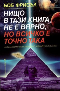 Нищо в тази книга не е вярно, но всичко е точно така - Онлайн книжарница Сиела | Ciela.com