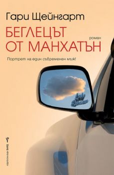 Беглецът от Манхатън - Гари Щейнгарт - 9786190301066 - Бард - Онлайн книжарница Ciela | ciela.com