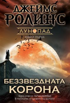 Беззвездната корона - Джеймс Ролинс - 9786190301554 - Бард - Онлайн книжарница Ciela | ciela.com