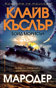 Мародер - Клайв Къслър - 9786190301578 - Бард - Онлайн книжарница Ciela | ciela.com