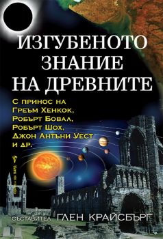 Изгубеното знание на древните - Глен Крайсбърг - 9786190301585 - Онлайн книжарница Ciela | ciela.com