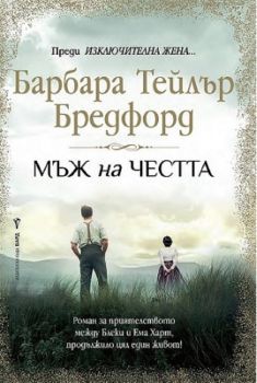 Мъж на честта - Барбара Тейлър Бредфорд - 9786190301592 - Бард - Онлайн книжарница Ciela | ciela.com