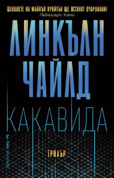 Какавида - Линкълн Чайлд - 9786190301608 - Бард - Онлайн книжарница Ciela | ciela.com