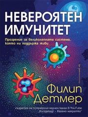 Невероятен имунитет - Филип Детмер - 9786190301639 - Бард - Онлайн книжарница Ciela | ciela.com