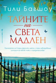 Тайните на Света Мадлен - Тили Багшоу - 9786190301813 - Бард - Онлайн книжарница Ciela | ciela.com