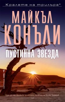 Пустинна звезда - Майкъл Конъли - 9786190301820 - Бард - Онлайн книжарница Ciela | ciela.com