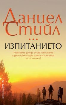 Изпитанието - Даниел Стийл - 9786190301837 - Бард - Онлайн книжарница Ciela | ciela.com