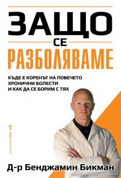 Защо се разболяваме - Бенджамин Бикман - 9786190301851 - Бард - Онлайн книжарница Ciela | ciela.com