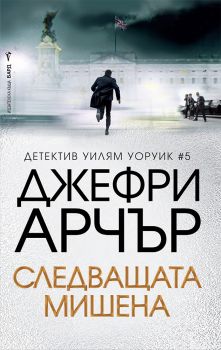 Следващата мишена - Джефри Арчър - 9786190301868 - Бард - Онлайн книжарница Ciela | ciela.com