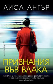 Признания във влака - Лиса Ангър - 9786190301875 - Бард - Онлайн книжарница Ciela | ciela.com