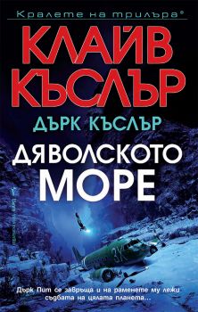 Дяволското море - Клайв Къслър; Дърк Къслър - 9786190301882 - Бард - Онлайн книжарница Ciela | ciela.com