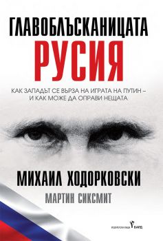 Главоблъсканицата Русия - Михаил Ходорковски; Мартин Сиксмит - 9786190301905 - Бард - Онлайн книжарница Ciela | ciela.com