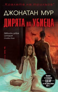 Дирята на убиеца - Джонатан Мур - 9786190301936 - Бард - Онлайн книжарница Ciela | ciela.com