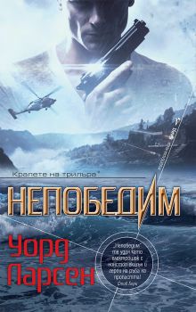 Непобедим - Уорд Ларсен - 9786190301967 - Бард - Онлайн книжарница Ciela | ciela.com