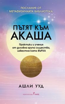 Пътят към Акаша - Ашли Ууд - 9786190301974 - Бард - Онлайн книжарница Ciela | ciela.com