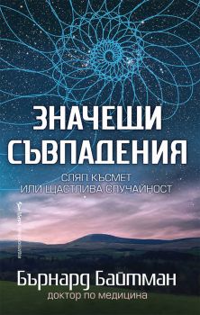 Значещи съвпадения - Бърнард Байтман - 9786190301998 - Бард - Онлайн книжарница Ciela | Ciela.com