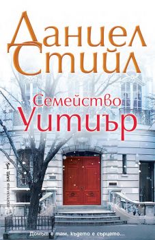 Семейство Уитиър - Даниел Стийл - 9786190302001 - Бард - Онлайн книжарница Ciela | Ciela.com