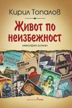 Живот по неизбежност - Кирил Топалов - 9786190302018 - Бард - Онлайн книжарница Ciela | ciela.com