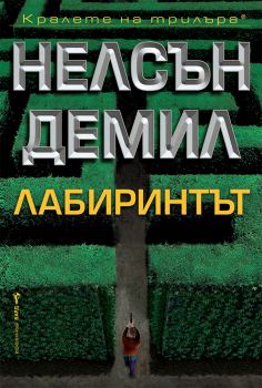 Лабиринтът - Нелсън Демил - 9786190302049 - Бард - Онлайн книжарница Ciela | ciela.com