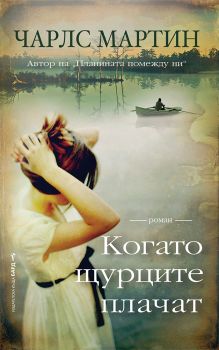 Когато щурците плачат - Чарлс Мартин - 9786190302056 - Бард - Онлайн книжарница Ciela | ciela.com