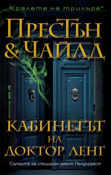 Кабинетът на доктор Ленг - Дъглас Престън, Линкълн Чайлд - 9786190302063 - Бард - Онлайн книжарница Ciela | ciela.com