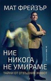 Ние никога не умираме - Мат Фрейзър - 9786190302070 - Бард - Онлайн книжарница Ciela | ciela.com